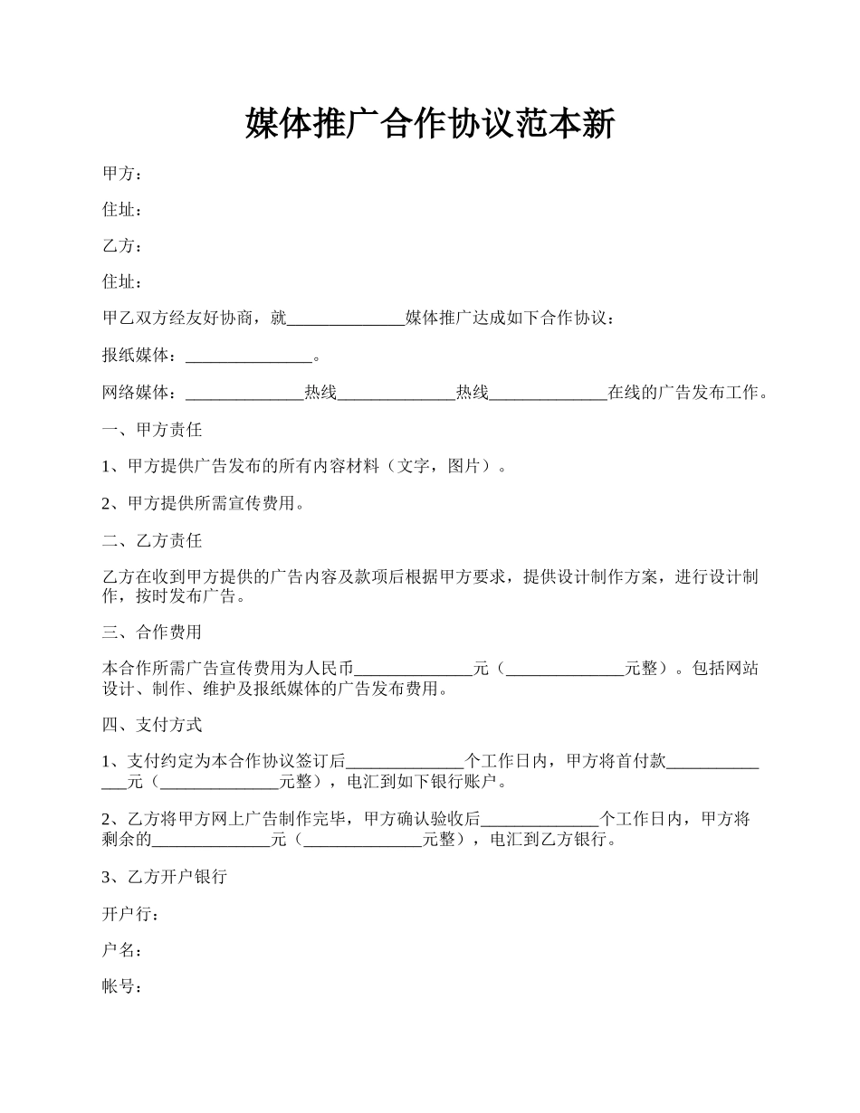 媒体推广合作协议范本新.docx_第1页