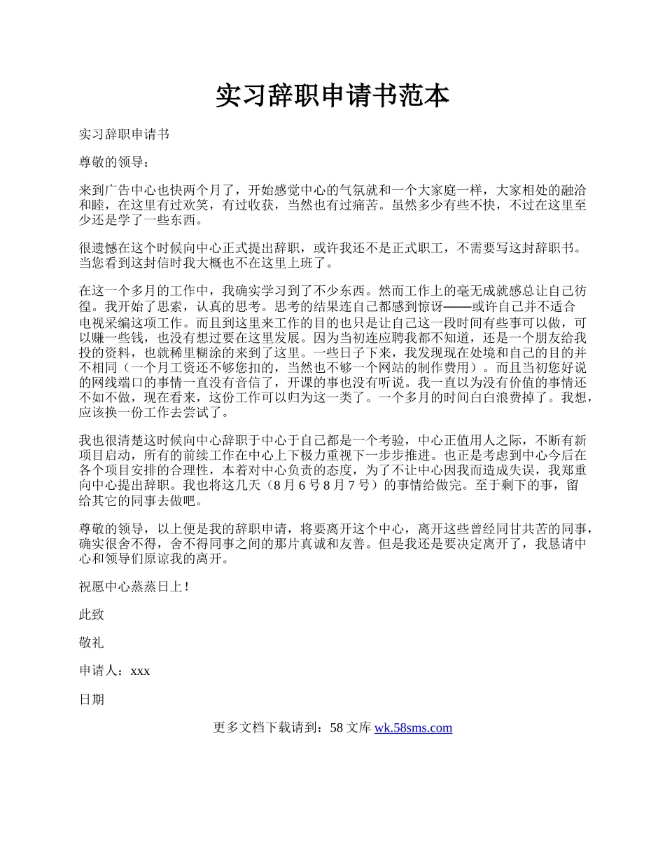 实习辞职申请书范本.docx_第1页