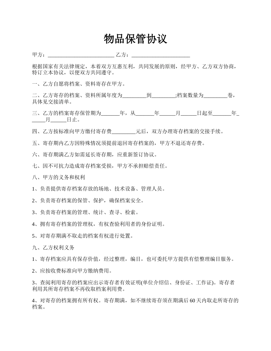 物品保管协议.docx_第1页