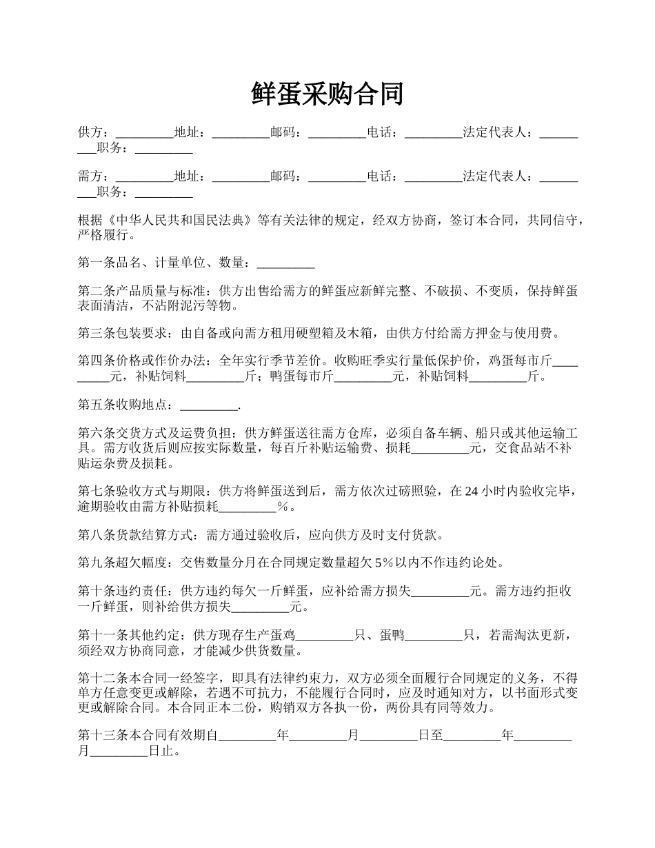 鲜蛋采购合同.docx_第1页