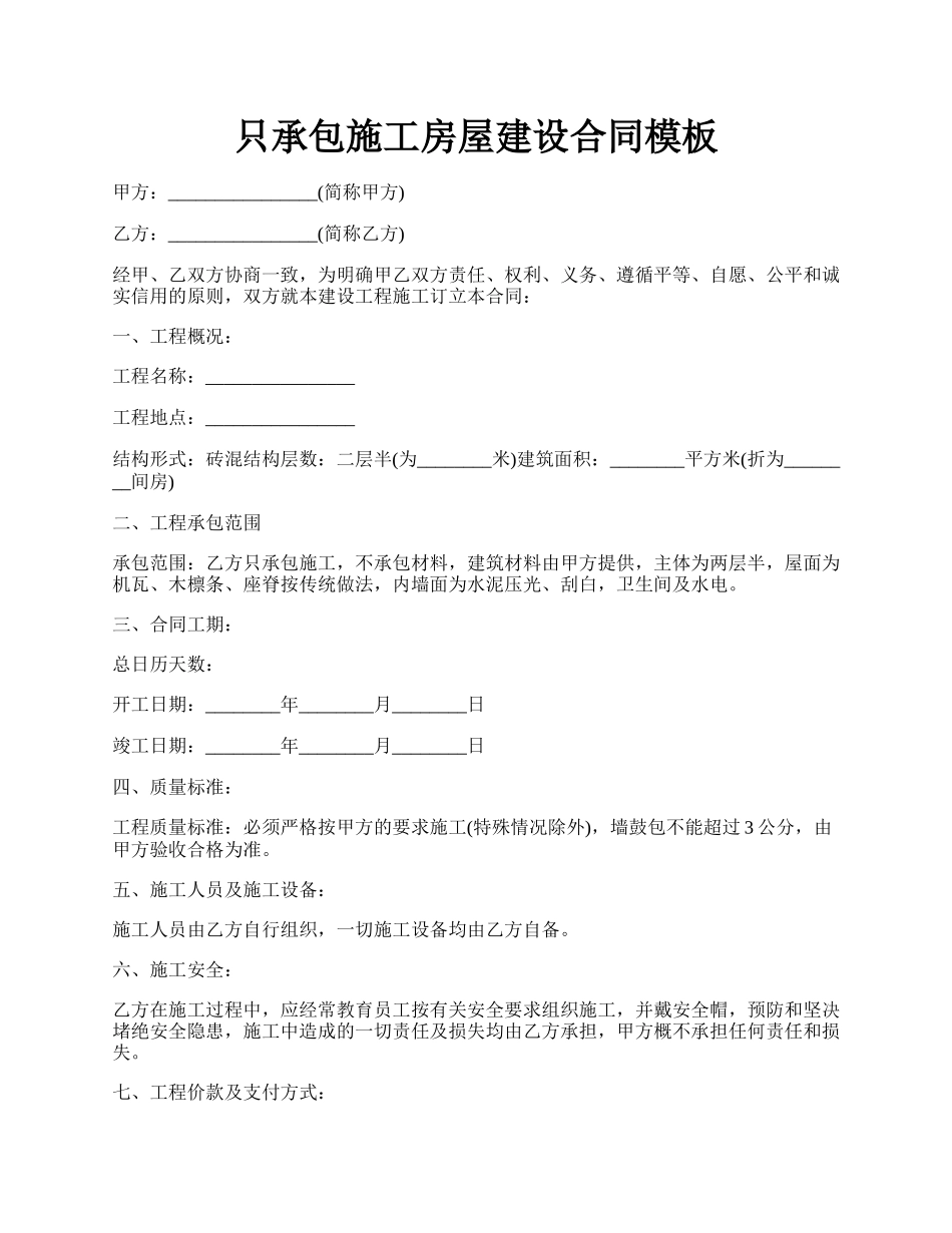 只承包施工房屋建设合同模板.docx_第1页