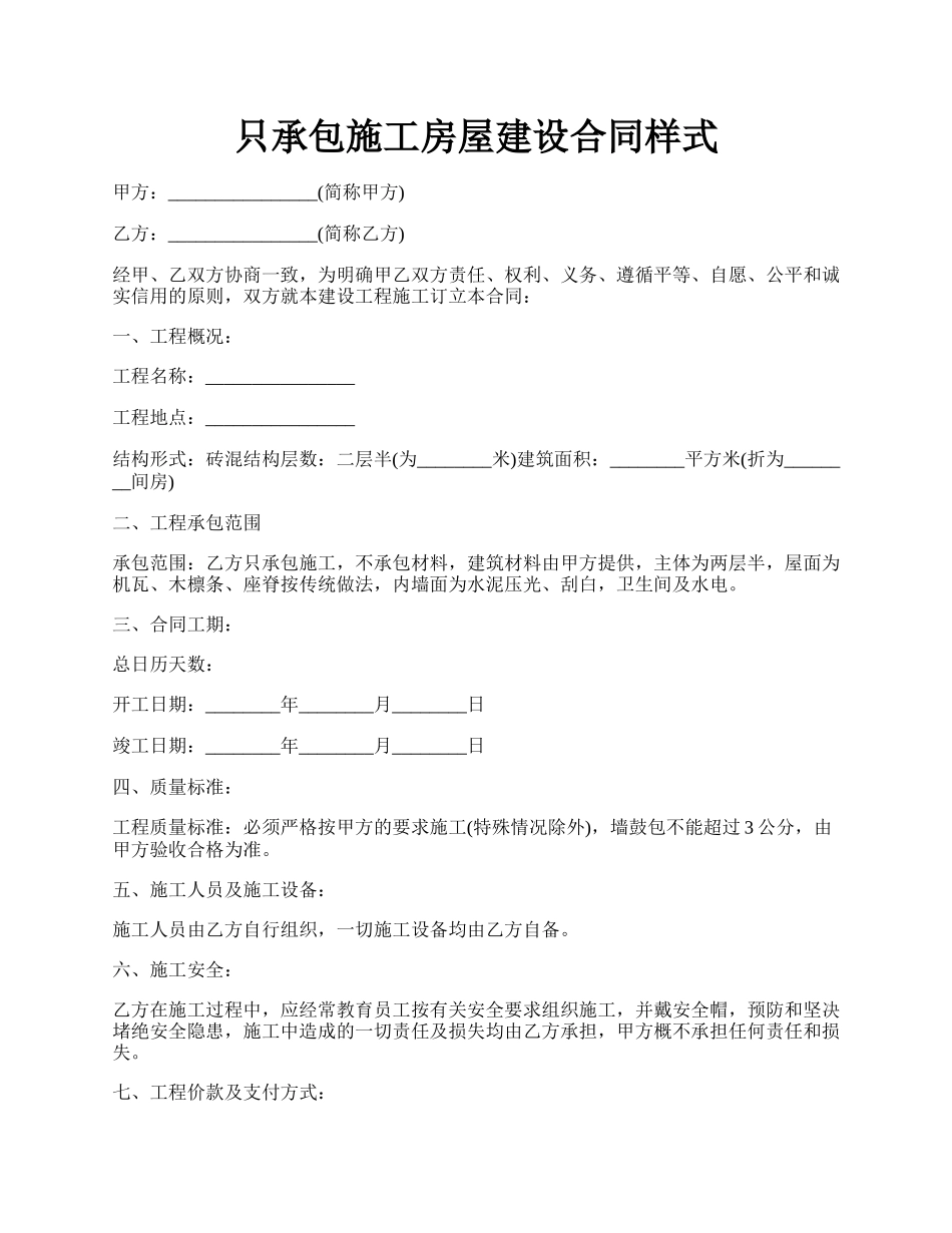 只承包施工房屋建设合同样式.docx_第1页