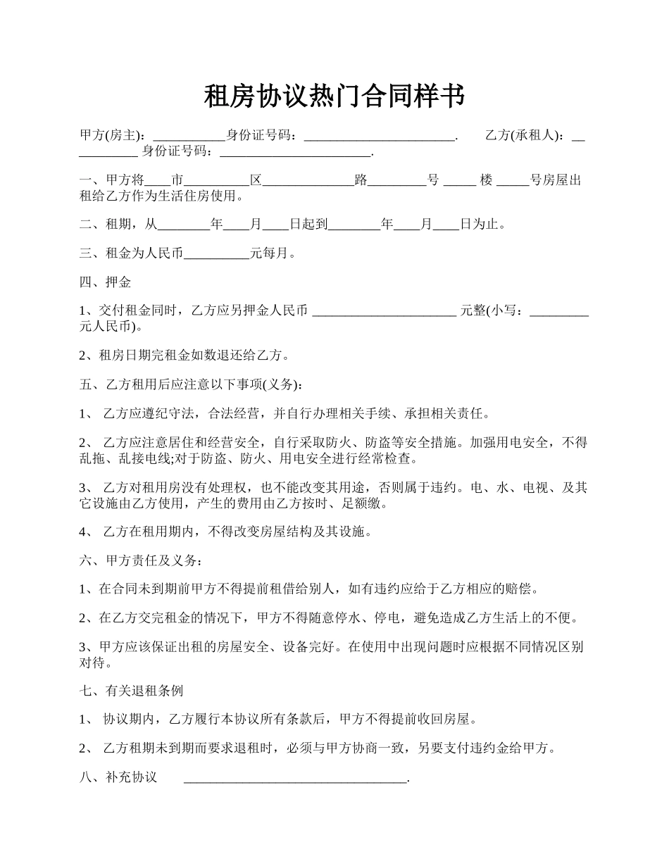 租房协议热门合同样书.docx_第1页