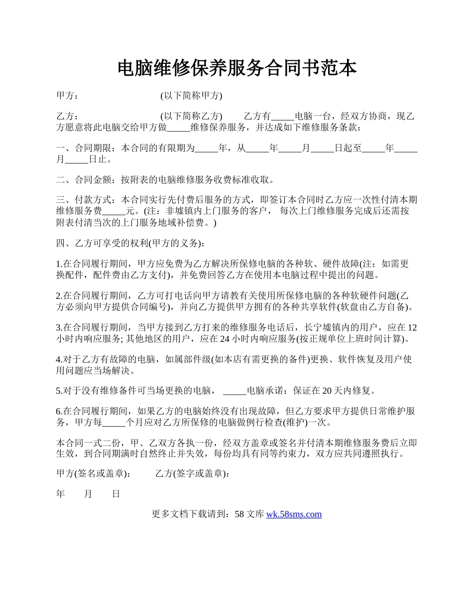 电脑维修保养服务合同书范本.docx_第1页