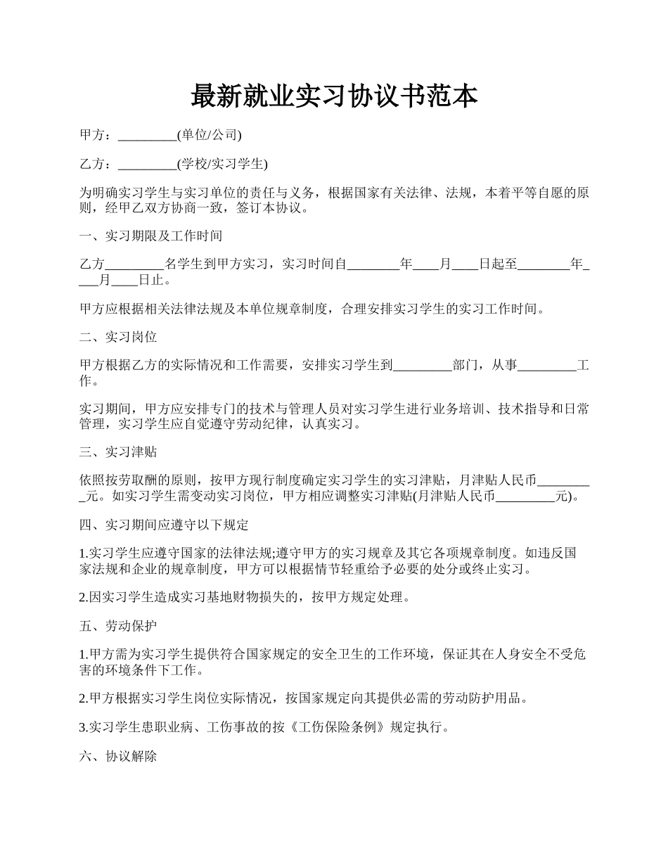 最新就业实习协议书范本.docx_第1页