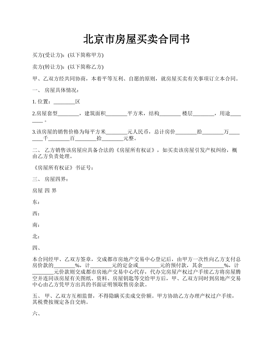 北京市房屋买卖合同书.docx_第1页