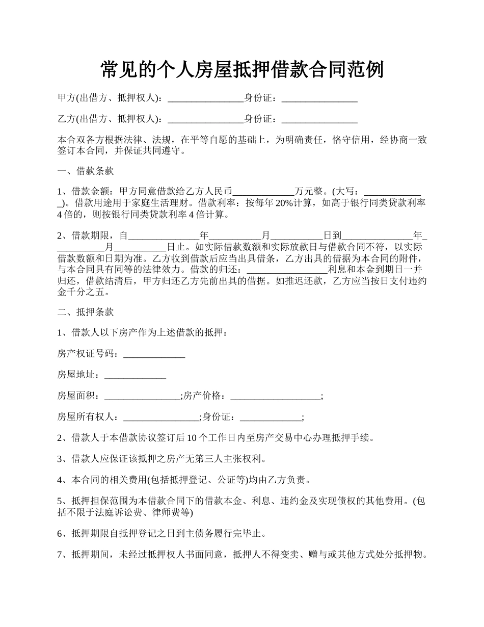常见的个人房屋抵押借款合同范例.docx_第1页