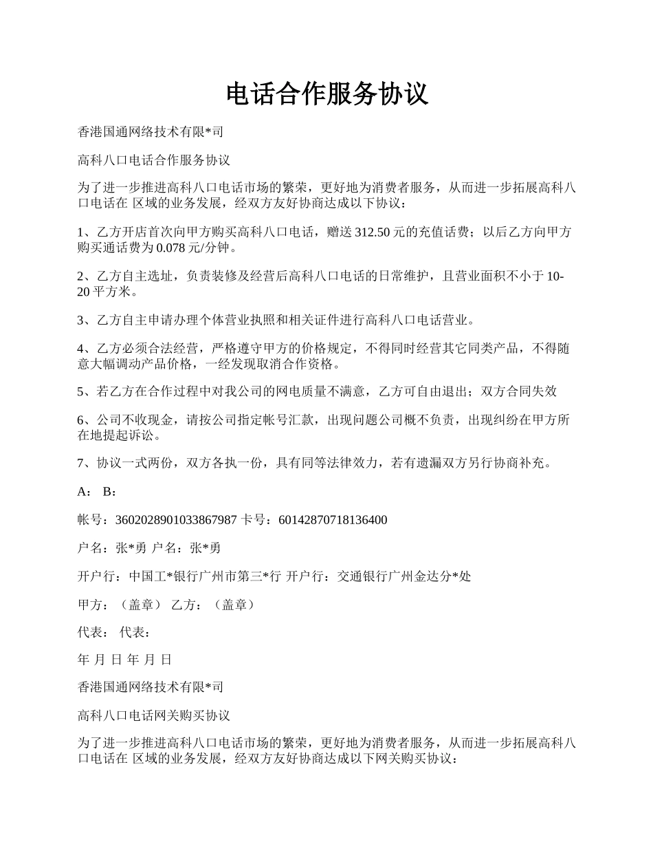 电话合作服务协议.docx_第1页