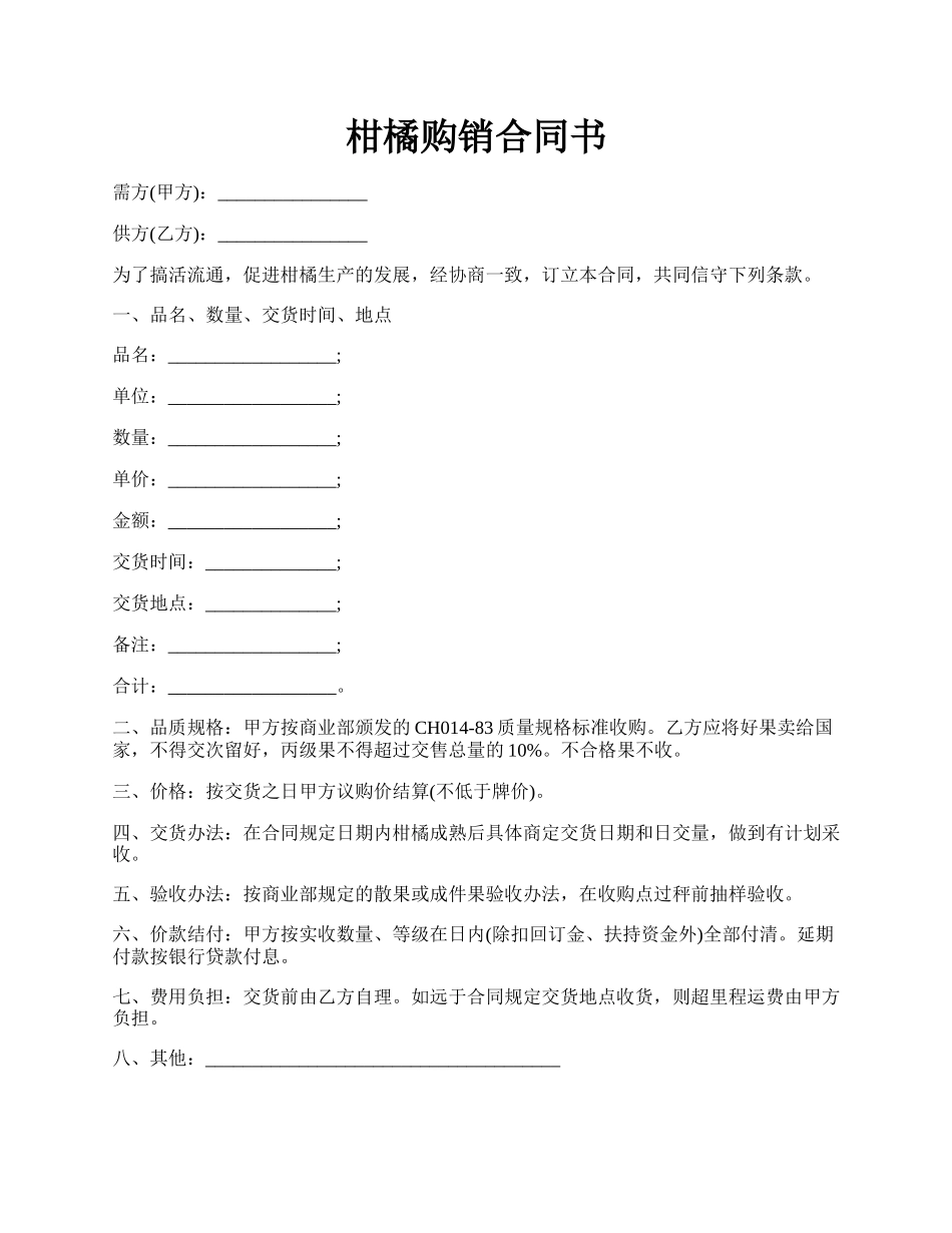 柑橘购销合同书.docx_第1页