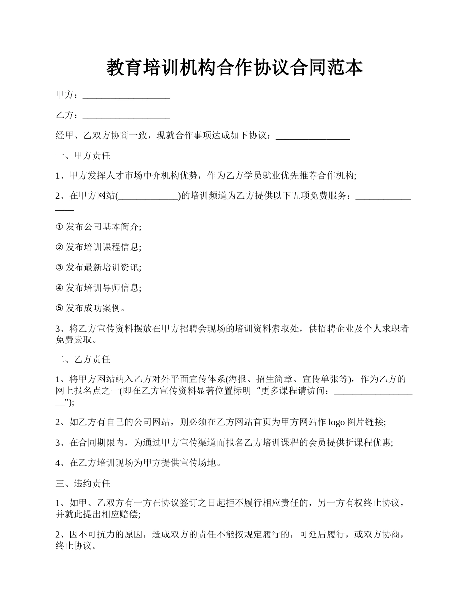 教育培训机构合作协议合同范本.docx_第1页