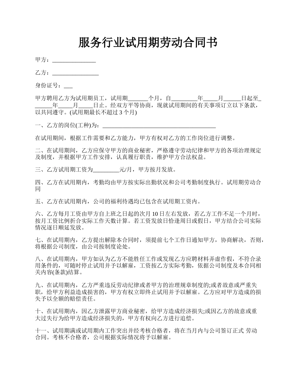 服务行业试用期劳动合同书.docx_第1页