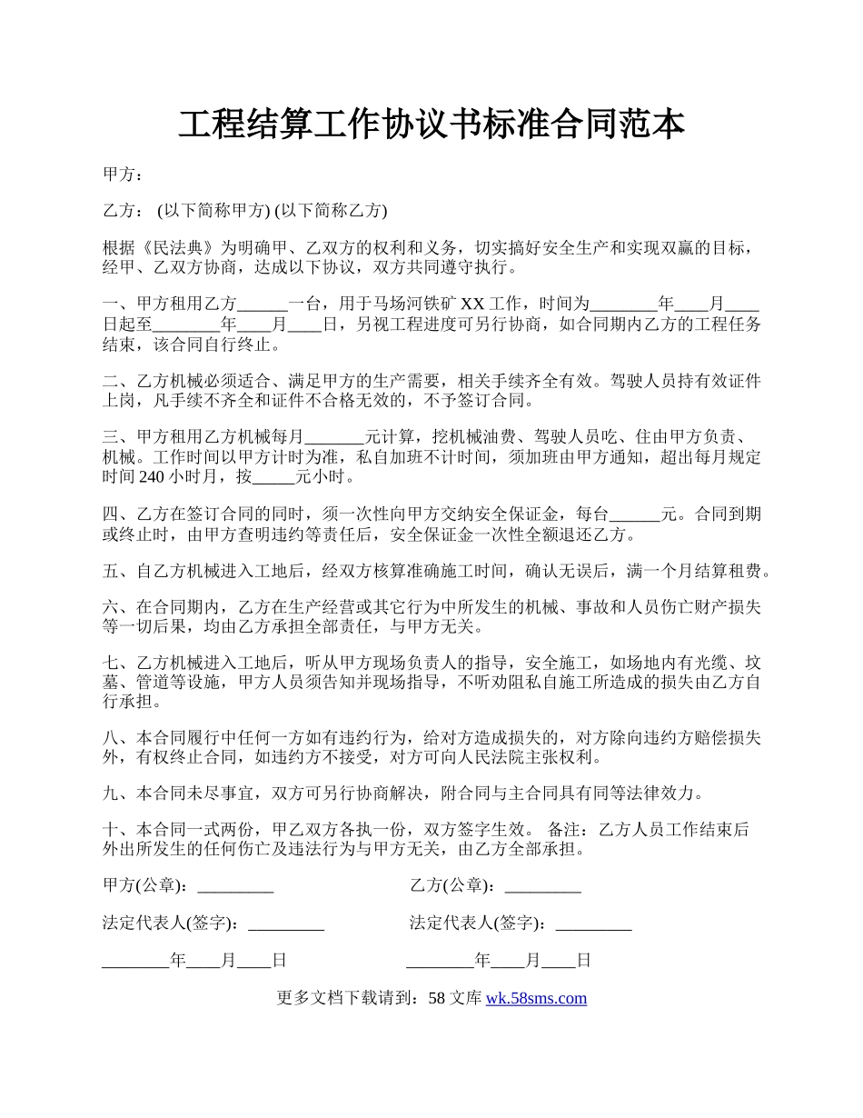 工程结算工作协议书标准合同范本.docx_第1页