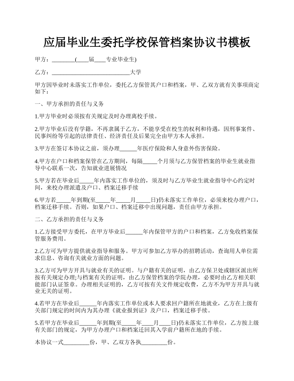 应届毕业生委托学校保管档案协议书模板.docx_第1页