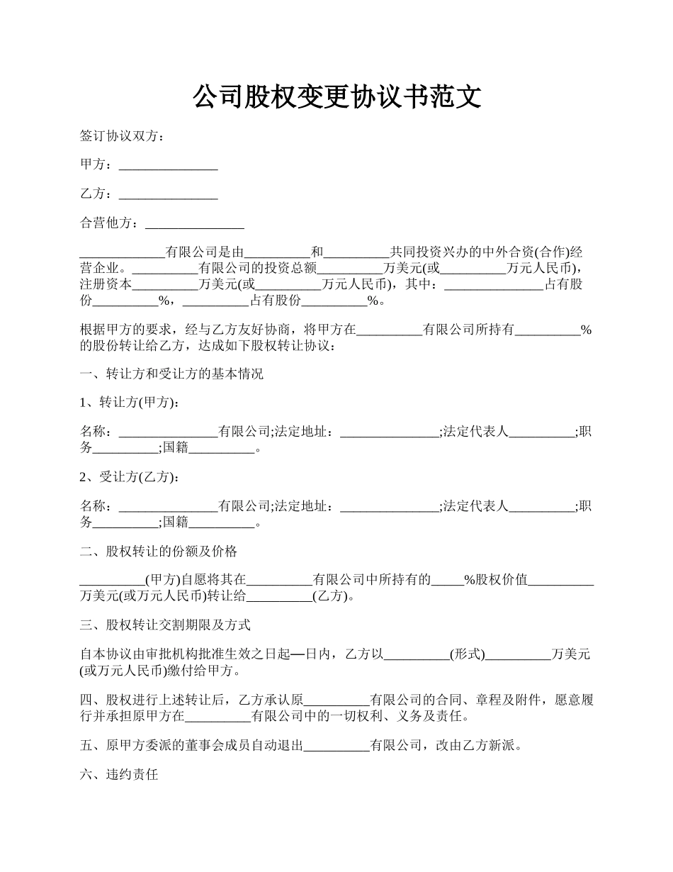 公司股权变更协议书范文.docx_第1页