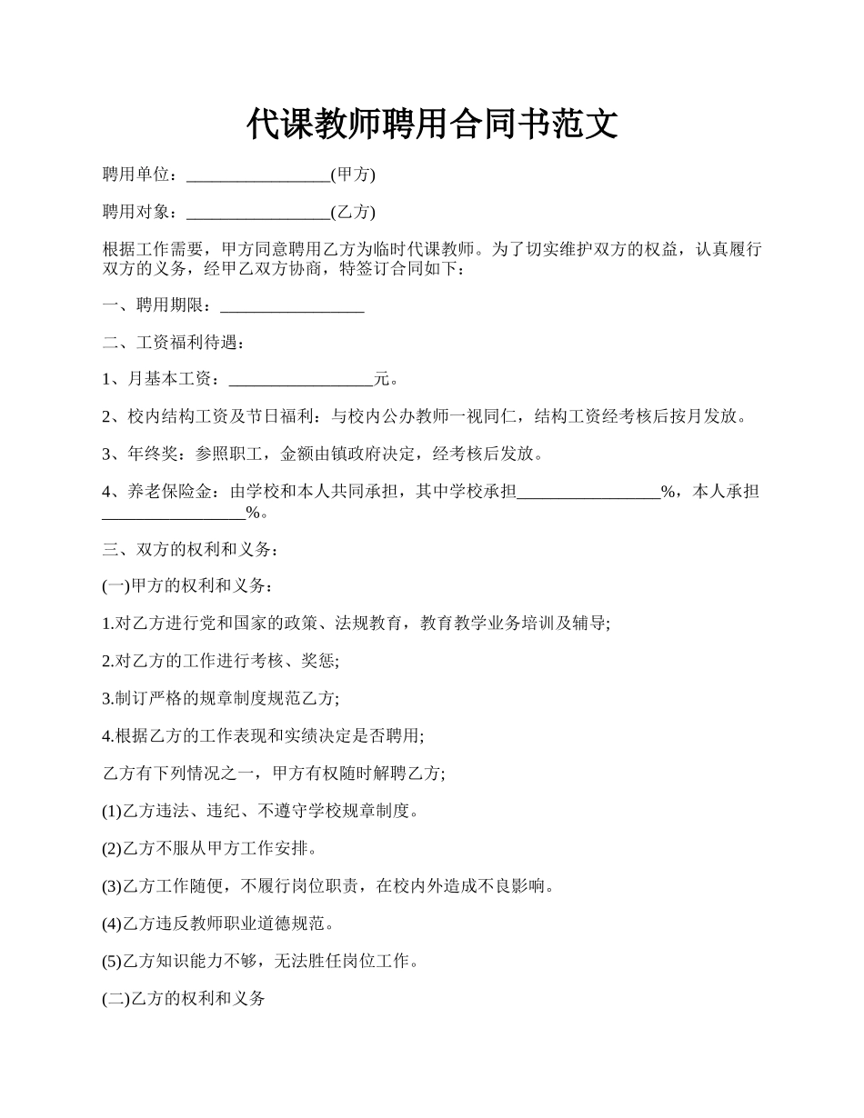 代课教师聘用合同书范文.docx_第1页