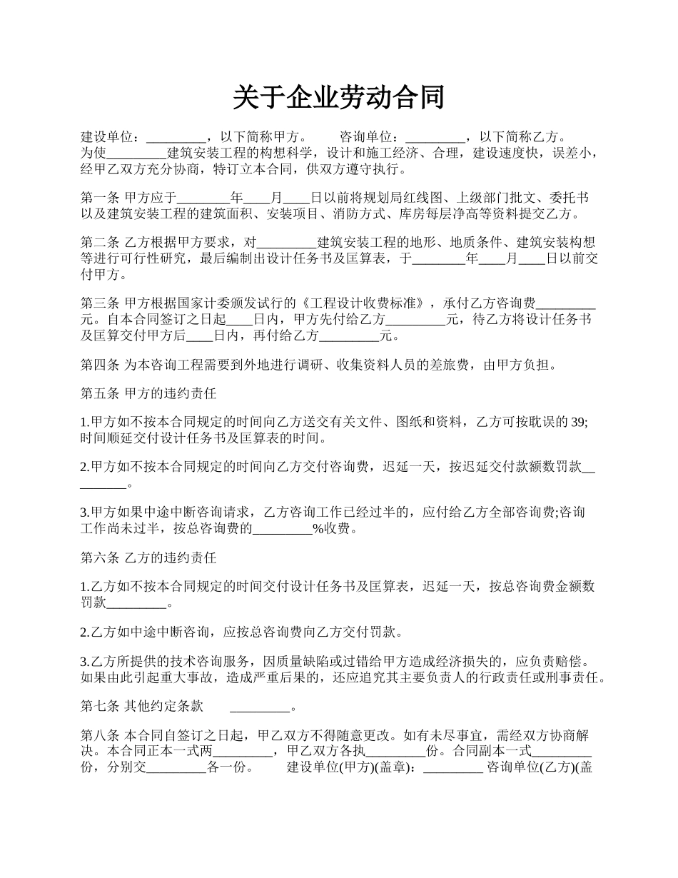 关于企业劳动合同.docx_第1页