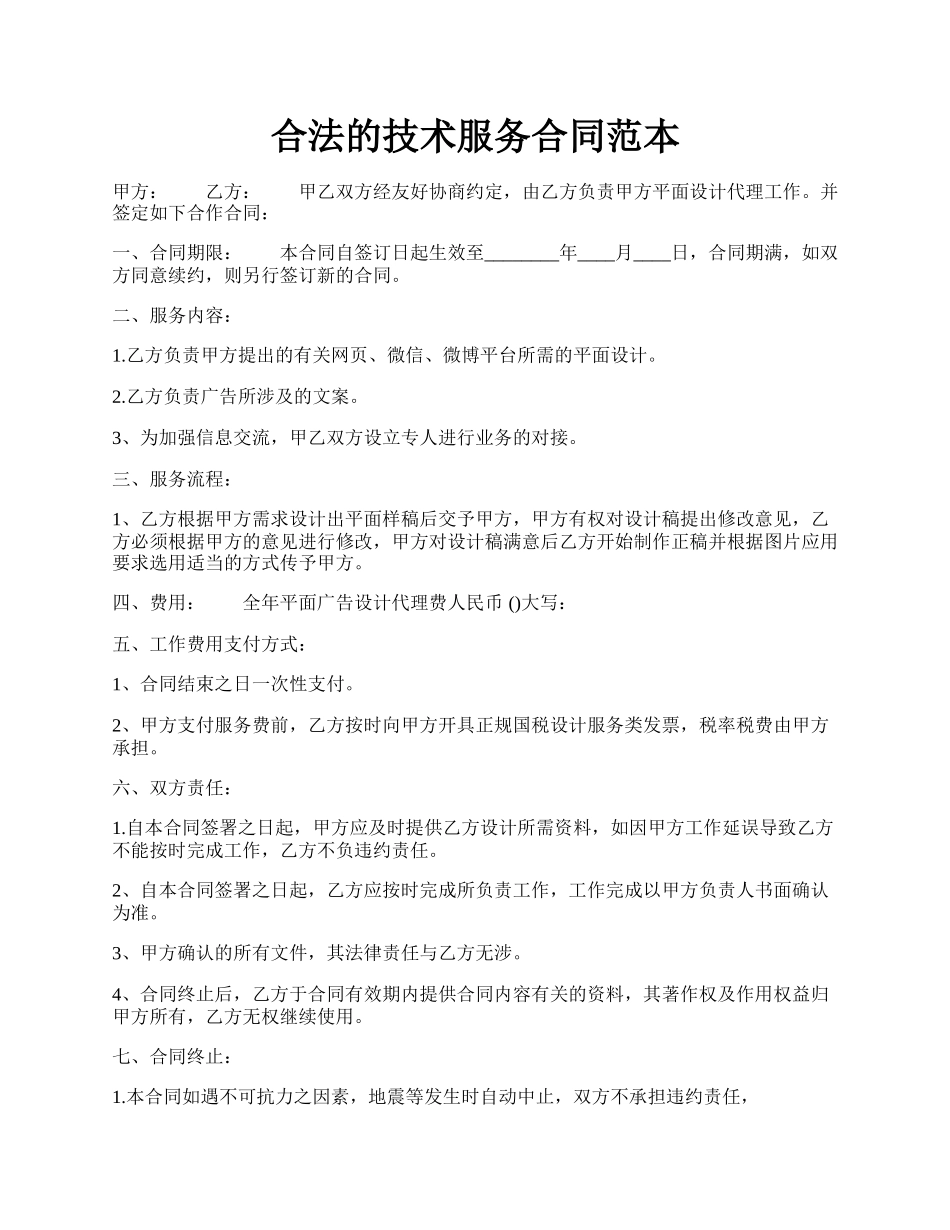 合法的技术服务合同范本.docx_第1页