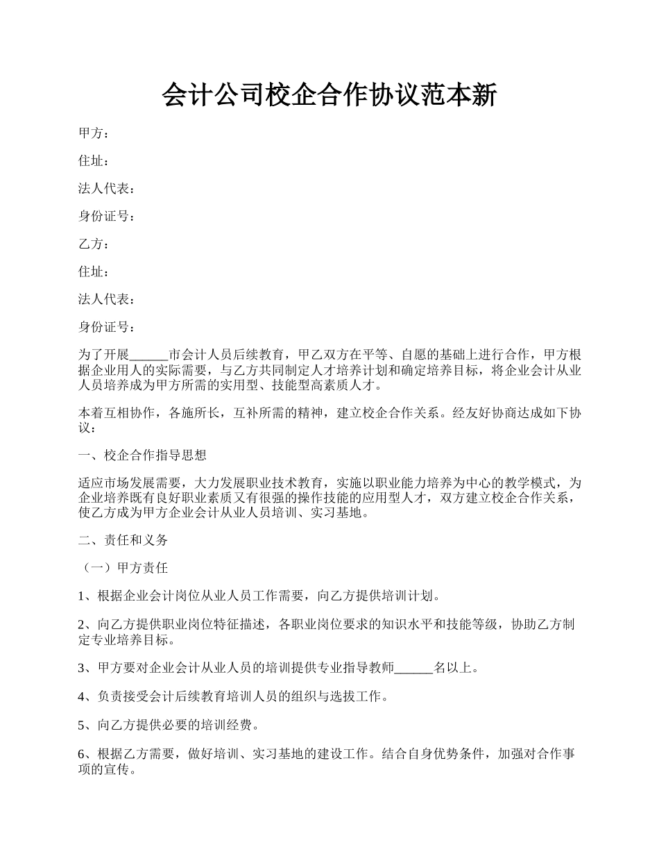 会计公司校企合作协议范本新.docx_第1页