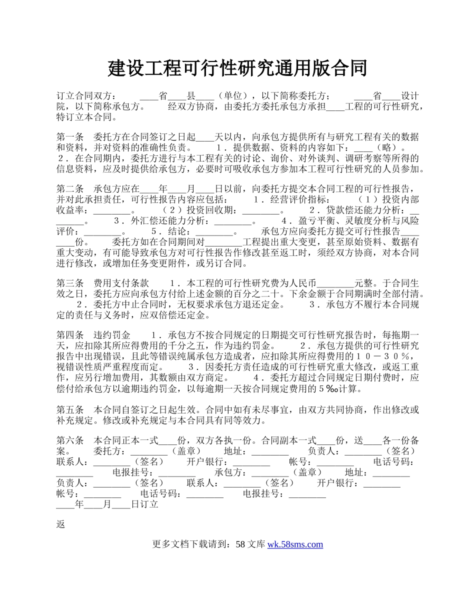 建设工程可行性研究通用版合同.docx_第1页