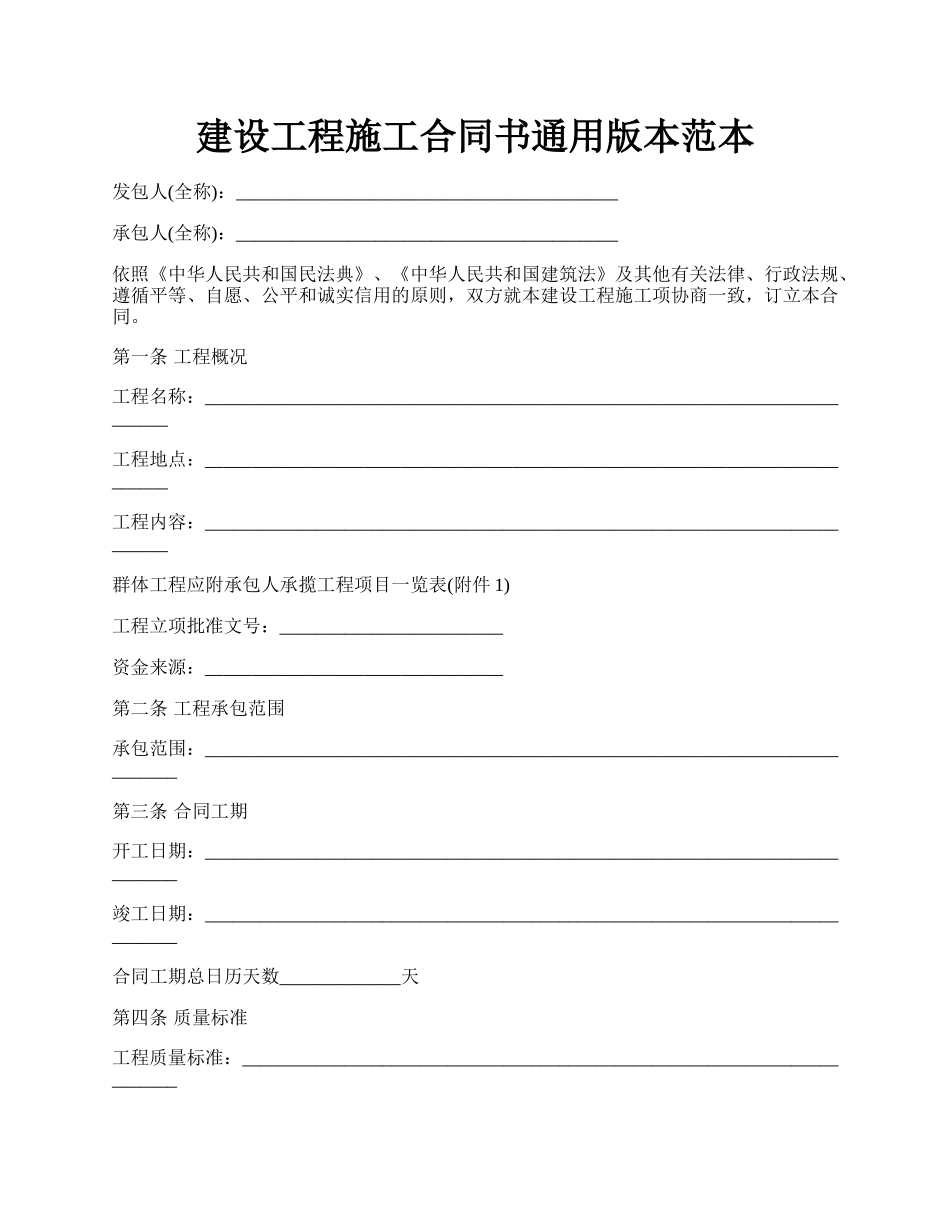 建设工程施工合同书通用版本范本.docx_第1页