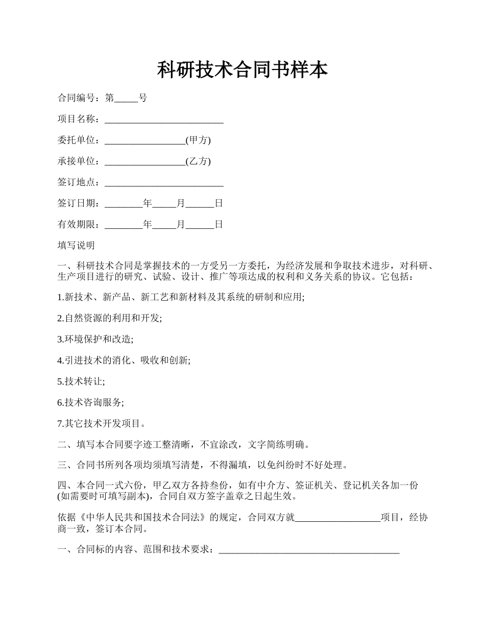 科研技术合同书样本.docx_第1页