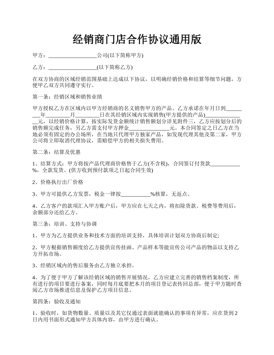 经销商门店合作协议通用版.docx_第1页