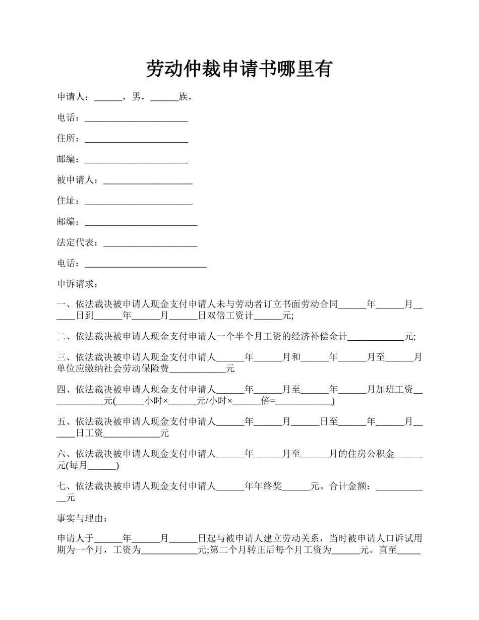 劳动仲裁申请书哪里有.docx_第1页