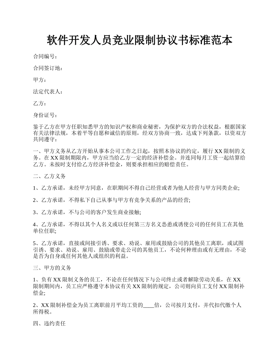 软件开发人员竞业限制协议书标准范本.docx_第1页