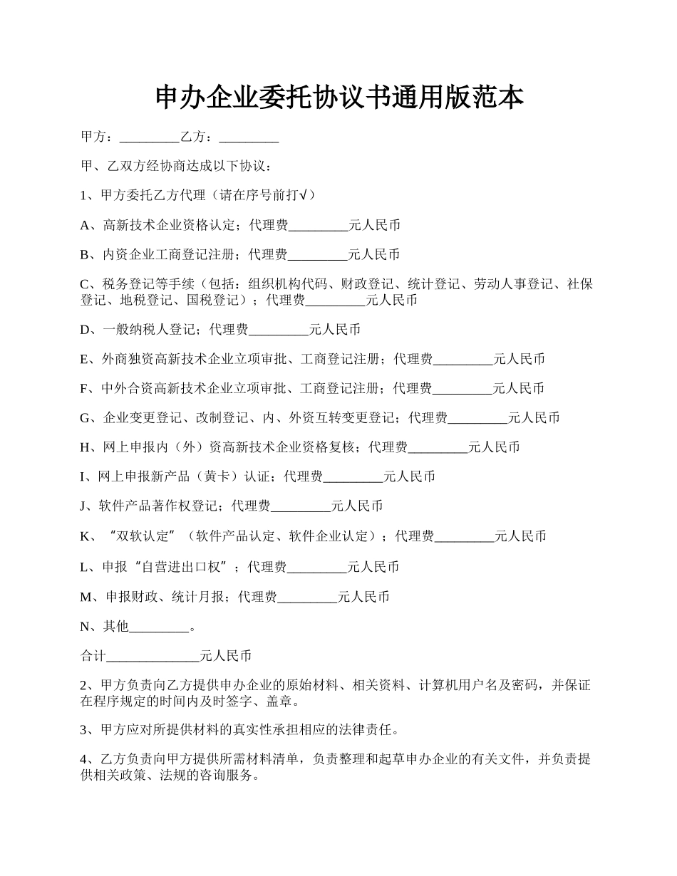 申办企业委托协议书通用版范本.docx_第1页