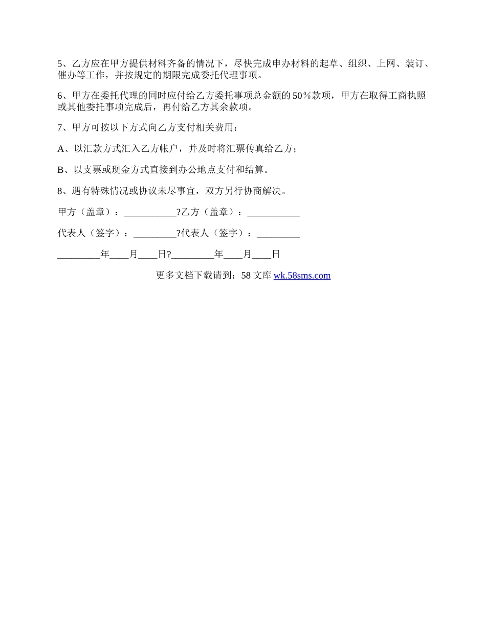 申办企业委托协议书通用版范本.docx_第2页