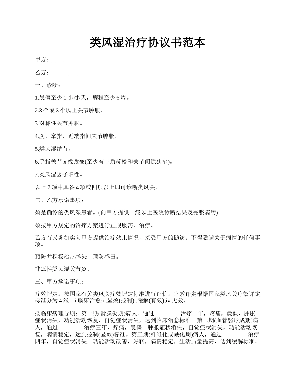 类风湿治疗协议书范本.docx_第1页