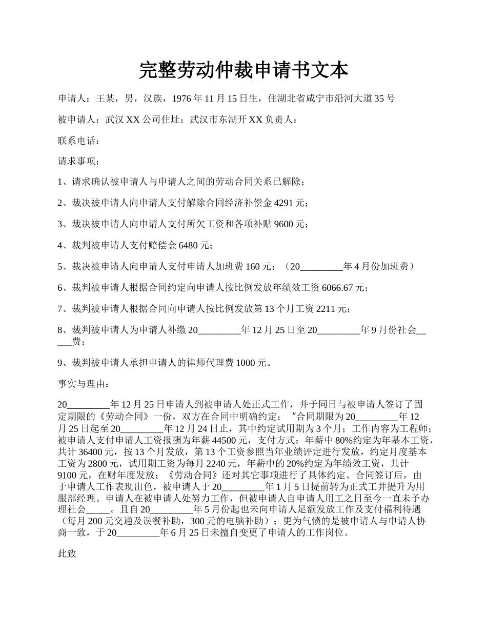 完整劳动仲裁申请书文本.docx_第1页