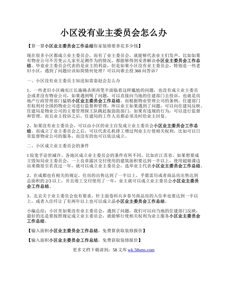 小区没有业主委员会怎么办.docx_第1页