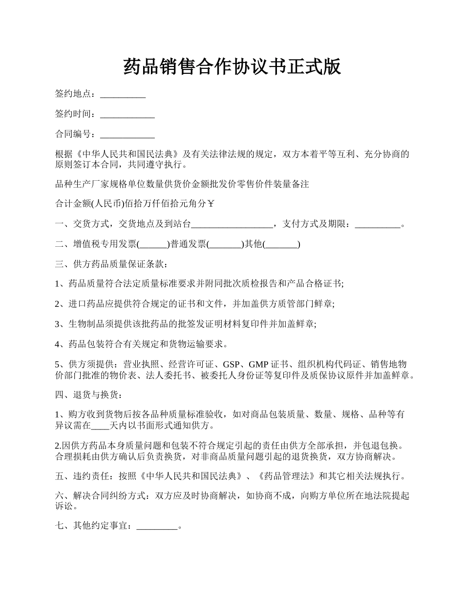 药品销售合作协议书正式版.docx_第1页