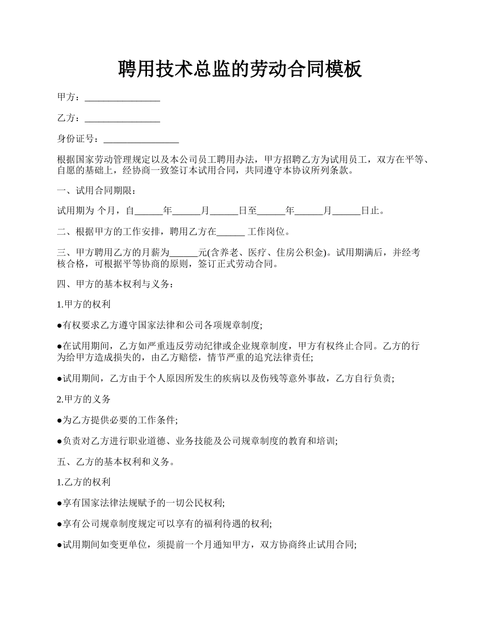 聘用技术总监的劳动合同模板.docx_第1页