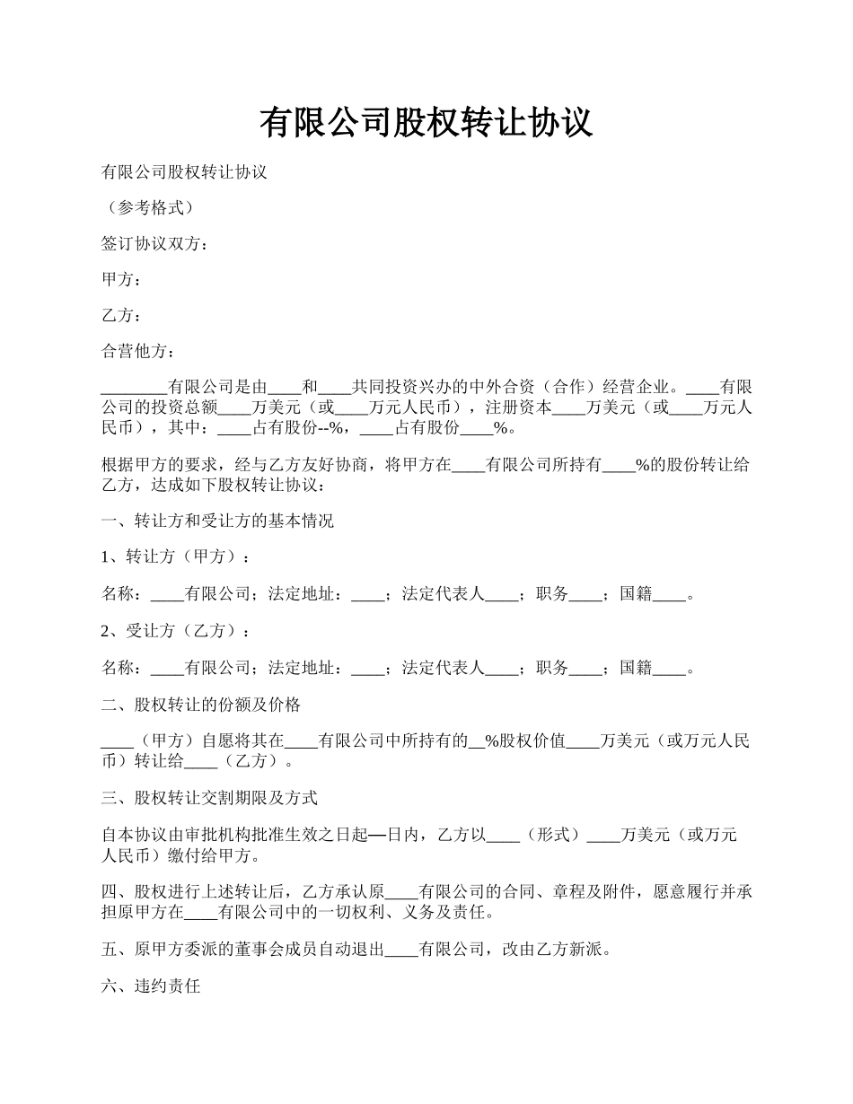 有限公司股权转让协议.docx_第1页