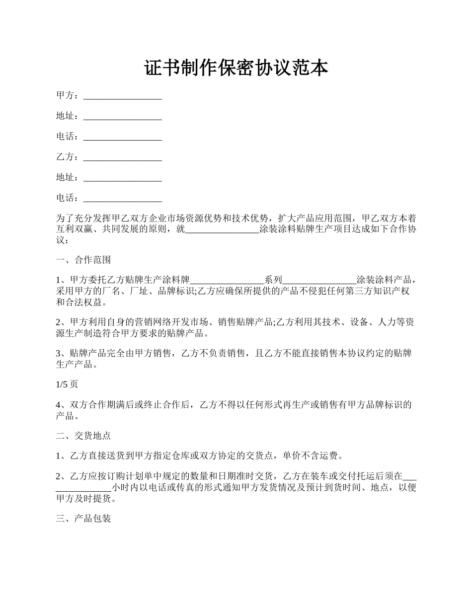 证书制作保密协议范本.docx_第1页