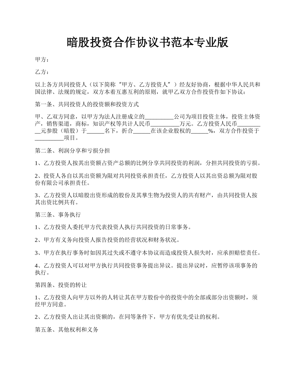 暗股投资合作协议书范本专业版.docx_第1页