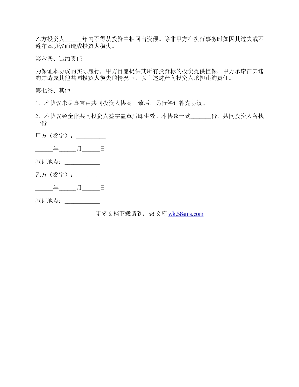 暗股投资合作协议书范本专业版.docx_第2页