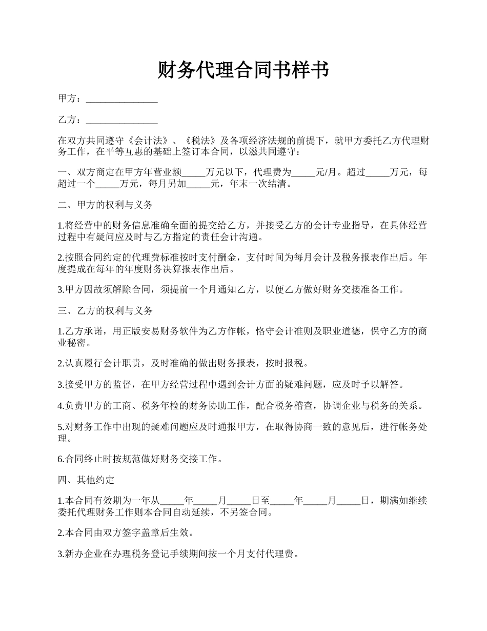 财务代理合同书样书.docx_第1页