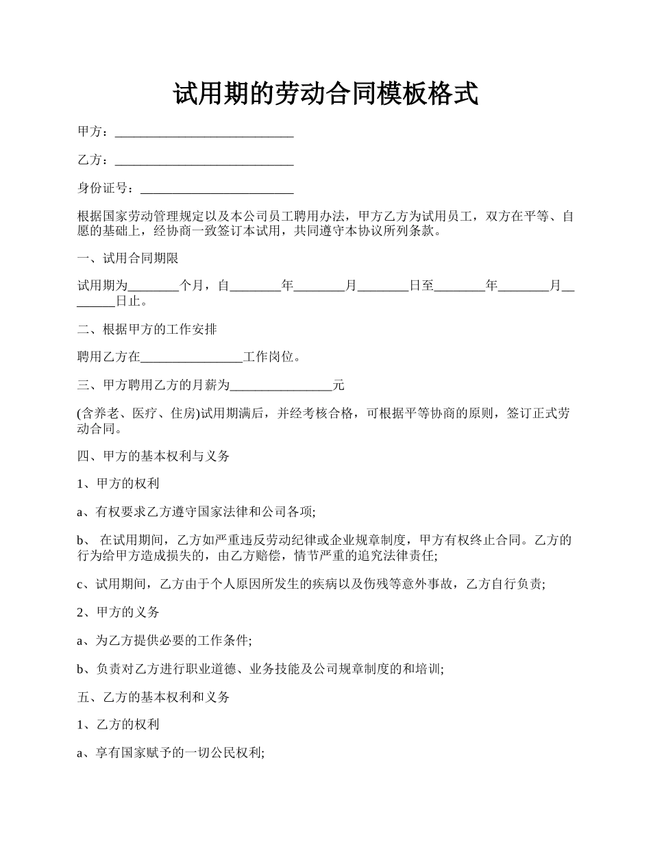 试用期的劳动合同模板格式.docx_第1页