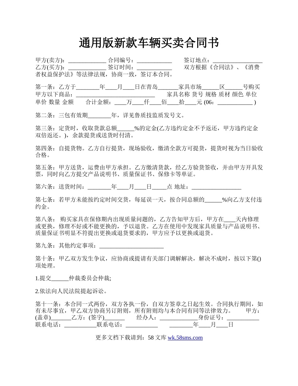 通用版新款车辆买卖合同书.docx_第1页