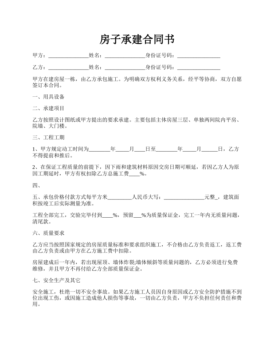 房子承建合同书.docx_第1页