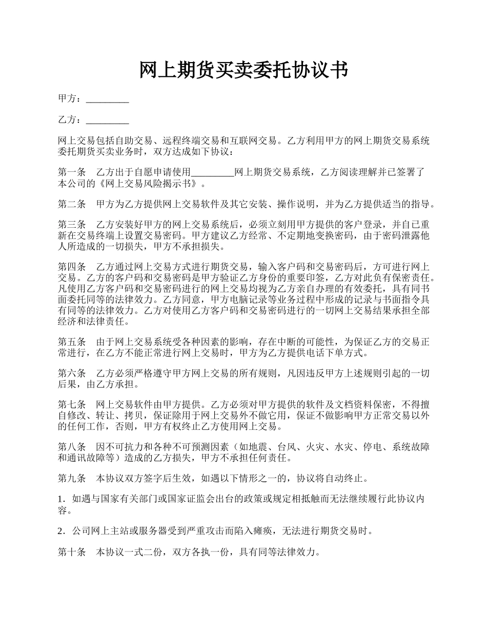 网上期货买卖委托协议书.docx_第1页