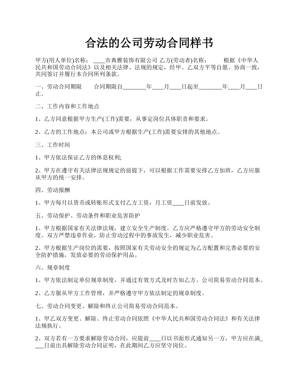 合法的公司劳动合同样书.docx_第1页