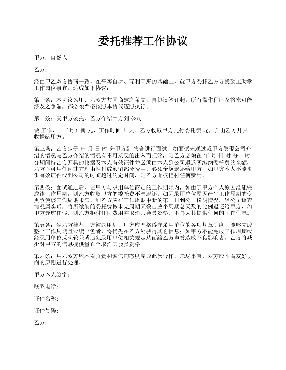 委托推荐工作协议.docx_第1页