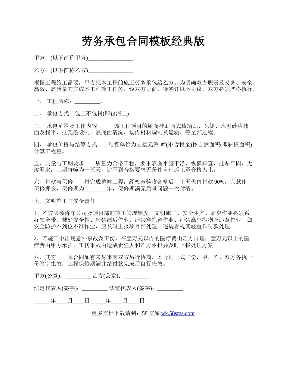 劳务承包合同模板经典版.docx_第1页