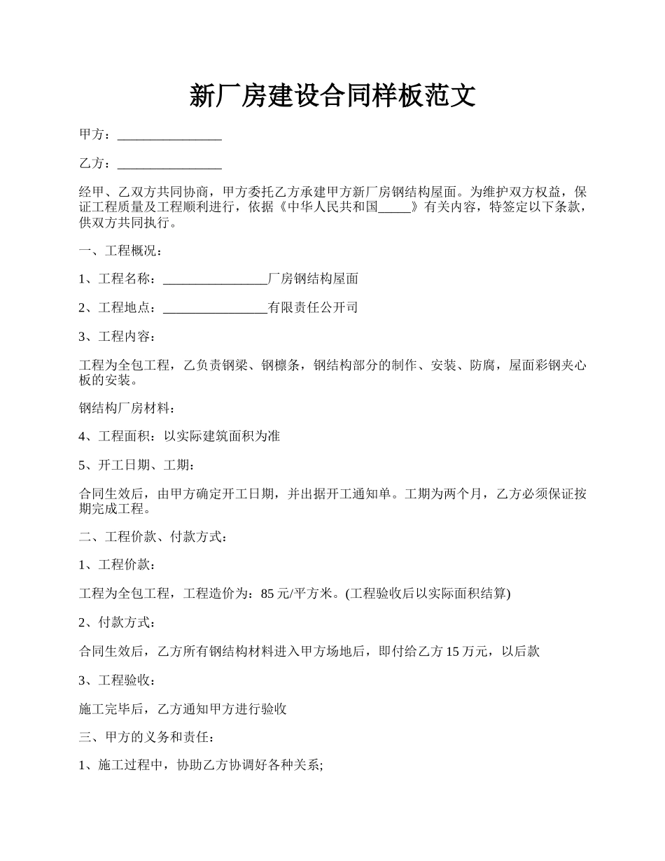新厂房建设合同样板范文.docx_第1页