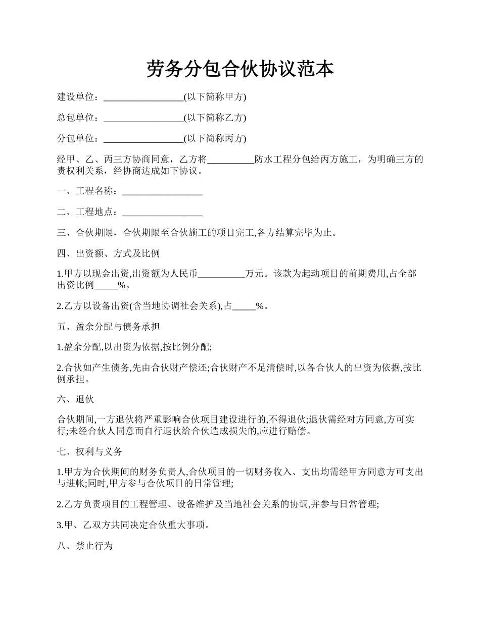 劳务分包合伙协议范本.docx_第1页