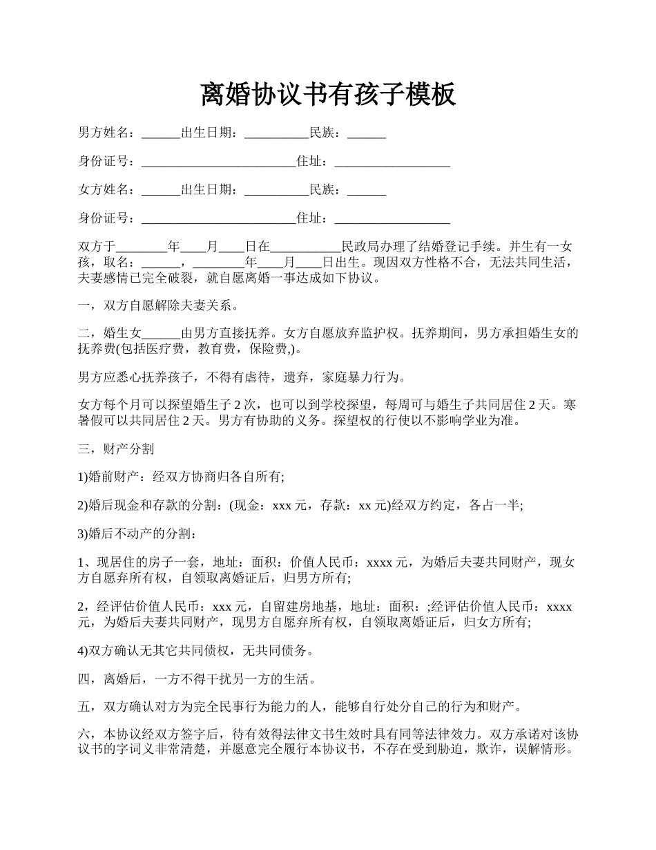 离婚协议书有孩子模板.docx_第1页